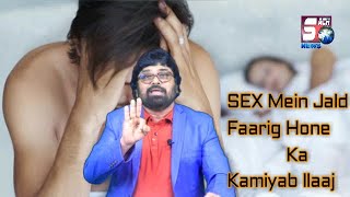 SEX Mein Jald Faarig Hone Ka Kamiyab Ilaaj | By DR. Askary | SACH NEWS |