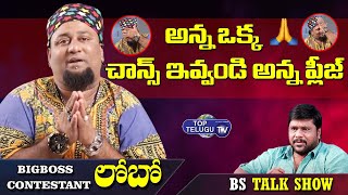అన్న ఒక్క ఛాన్స్ ఇవ్వండి అన్న ప్లీజ్ | Big Boss Contestant LOBO | BS Talk Show | Top Telugu TV