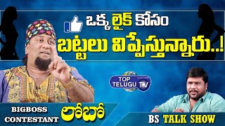 Big Boss Contestant Lobo Sensational  Comments | BS Talk Show | Top Telugu TV