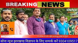 जमशेदपुर के बड़ा गोविंदपुर के लोग जमीन कब्जा की शिकायत लेकर पहुँचे डीसी ऑफिस।।SONA NEWS TV,LIVE