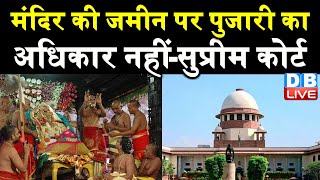 Mandir की जमीन पर पुजारी का अधिकार नहीं-Supreme Court | Mandir देवता का इसलिए जमीन पर भी देवता का हक