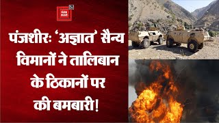 Afghanistan: Panjshir में फिर छिड़ी भीषण जंग,अज्ञात सैन्य विमानों ने Taliban के ठिकानों पर किए हमले!