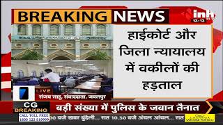 Madhya Pradesh News || Jabalpur, High Court और जिला न्यायालय में कोई भी वकील नहीं करेगा पैरवी