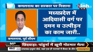 Madhya Pradesh News || Former Chief Minister Kamal Nath का Tweet- सरकार पर साधा निशाना