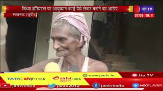 Lucknow News | विंध्या हॉस्पिटल पर आयुष्मान कार्ड पैसे लेकर बनाने का आरोप | JAN TV