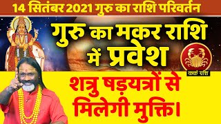 गुरु का मकर राशि में प्रवेश || कर्क राशि के जातकों के लिए शत्रु षडयंत्रों से मिलेगी मुक्ति ||