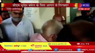 Chhattisgarh News | रायपुर पुलिस ने सीएम भूपेश बघेल के पिता को किया गिरफ्तार