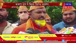 J & K Srinagar  | पीडीपी अध्यक्ष के खिलाफ धरना प्रदर्शन, बजरंग दल ने महबूबा मुफ़्ती का फूंका पुतला