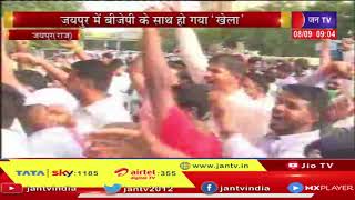 Panchayat Chunav | जयपुर में BJP के साथ हो गया 'खेला', उप प्रमुख चुनाव मे कांग्रेस ने पलटी बाजी