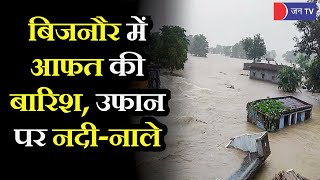 Bijnor News | UP | आफत बन रहा बारिश का पानी, नदी -नाले उफान पर, बाढ़ जैसे हालात