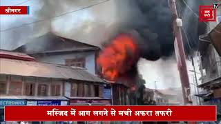 श्रीनगर के खानयार इलाके में मस्जिद में लगी भयानक आग