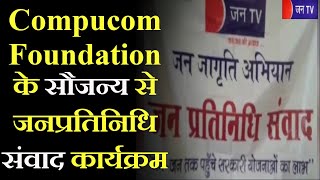 Dungarpur News | Compucom Foundation के सौजन्य से जनप्रतिनिधि संवाद कार्यक्रम | JAN TV