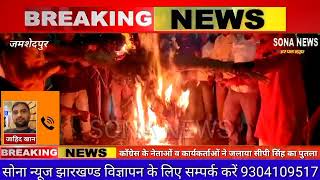 कॉंग्रेस के नेताओं व कार्यकर्ताओं ने जलाया भाजपा विधायक सीपी सिंह का पुतला।।SONA NEWS TV, LIVE