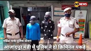 Azadpur Sabji Mandi में दिल्ली पुलिस ने दो क्रिमिनल पकड़े