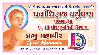 Lord Mahavir Jayanti | Day-5 | Parvadhiraj Paryushan Pravachan Dhara by Pu. Shri Dhir Gurudev