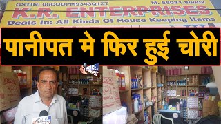 Panipat के सबसे व्यस्तम इलाके में फिर हुई चोरी, इस दुकान के चटकाए ताले, देखिए Live