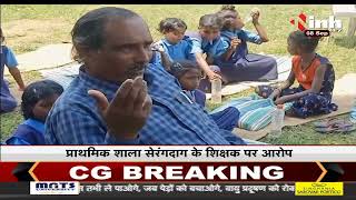 Chhattisgarh News || Balrampur, प्राथमिक शाला सेरंगदाग के शिक्षक पर आरोप