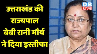 Uttarakhand की राज्यपाल Baby Rani Maurya ने दिया इस्तीफा | Prahlad Joshi | #DBLIVE