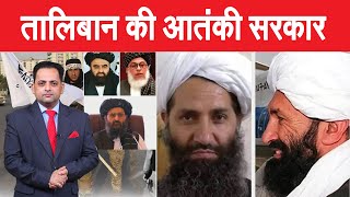 तालिबान ने बनाई दहशतगर्दों की सरकार, प्रधानमंत्री वैश्विक आतंकी और गृहमंत्री मोस्ट वांटेड