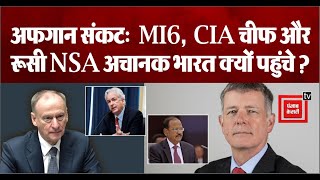 Taliban सरकार के गठन के बीच MI6, CIA चीफ और रूसी NSA की Ajit Doval से मुलाकात, जानिए क्या है महत्व?