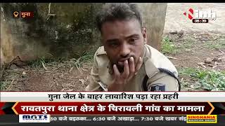 Madhya Pradesh News  || Guna, नशे की हालत में प्रहरी पहुंचा जेल
