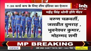 T20 World Cup के लिए Team India का ऐलान, Mahendra Singh Dhoni होंगे Mentor