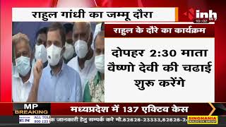 Congress MP Rahul Gandhi का Jammu दौरा, जनसभा को करेंगे संबोधित
