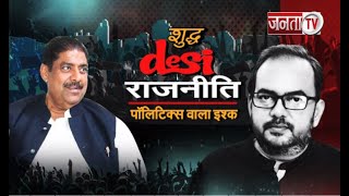 देखिए 'शुद्ध DESI राजनीति' Shashi Ranjan के साथ, शनिवार रात 8 बजे, सिर्फ JantaTV पर