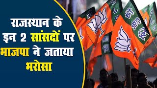 राजस्थान के इन 2 सांसदों पर BJP ने जताया भरोसा, दी ये बड़ी जिम्मेदारी
