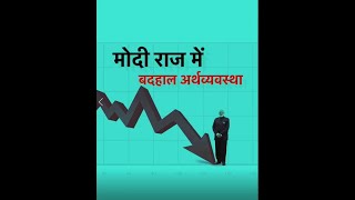 भारत की अर्थव्यवस्था मोदी सरकार की अनर्थनीतियों की भेंट चढ़ चुकी है