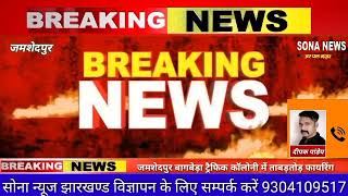 जमशेदपुर//बागबेड़ा में ताबड़तोड़ फायरिंग, विहिप नेता बबलू सिंह को अपराधियों ने मारी गोली हालत गंभीर