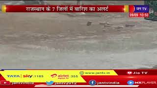 Rajasthan के 7 जिलों में बारिश का अलर्ट, 3 दिन उदयपुर संभाग में और 2 दिन कोटा मे भारी बारिश का अलर्ट