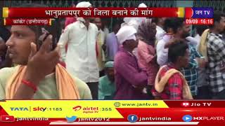 Kanker (Chhattisgarh) News |  जिला संघर्ष समिति के आव्हान पर निकाली महारैली | JAN TV