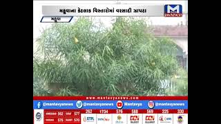Bhavnagar: મહુવામાં ધોધમાર વરસાદ | Rain