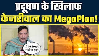 Pollution के खिलाफ सख्त Kejriwal Govt | खत्म करने के लिए बनाया ने MegaPlan - Gopal Rai