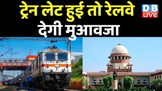 Train लेट हुई तो Indian Railway देगी मुआवजा | Supreme Court  ने दिया आदेश | Justice Mr Shah| #DBLIVE