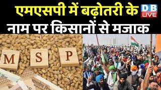MSP में बढ़ोतरी के नाम पर किसानों से मजाक | किस फार्मूले से बढ़ी MSP ? Rakesh Tikait #DBLIVE