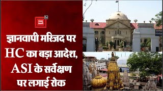 Gyanvapi Mosque Case: Allahabad High Court का बड़ा आदेश, ज्ञानवापी मस्जिद के ASI सर्वे पर लगाई रोक