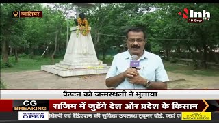 Madhya Pradesh News || कैप्टन रूप सिंह को भूला Gwalior प्रशासन, उचित सम्मान नहीं मिला