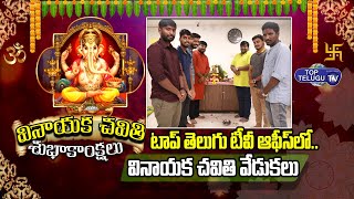 టాప్ తెలుగు టీవీ ఆఫీస్ లో వినాయక చవితి వేడుకలు | Vinayaka Chavithi Celebrations At Top Telugu TV