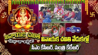 వినాయకచవితి వేడుకల్లో కెసిఆర్, కేటీఆర్ | CM KCR, KTR Vinayaka Chavithi Celebrations |Top Telugu TV