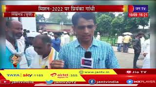 Lucknow(UP) News | कांग्रेस नेताओं का मंथन, मिशन-2022 पर प्रियंका गाँधी | JAN TV