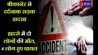 Bikaner Road Accident | बीकानेर से दर्दनाक सड़क हादसा, हादसे में दो लोगों की मौत, 4 लोग हुए घायल