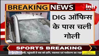 Madhya Pradesh News || Jabalpur में DIG Office के पास चली गोली, आरोपी फरार