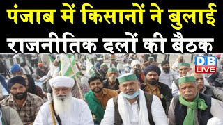 Punjab में किसानों ने बुलाई राजनीतिक दलों की बैठक | Punjab Election प्रचार पर लगेगी रोक | #DBLIVE