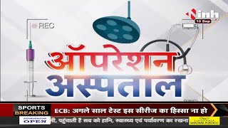 Chhattisgarh News || ऑपरेशन अस्पताल, Mungeli District Hospital का हाल