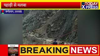 Uttarakhand Karnprayag || पहाड़ी से मलबा गिरने से बंद हुआ आवागमन बाधित, वाहनों की लगी लंबी लाइन ||