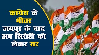 कांग्रेस के भीतर जयपुर के बाद अब सिरोही को लेकर रार...परिणाम पर बोले नेता साथ लड़ते तो जीतते जरूर