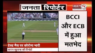 Janta Reporter: India-England के बीच पांचवां टेस्ट मैच रद्द समेत तमाम बड़े मुद्दों पर खास पेशकश