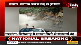 Rudraprayag- Kedarnath हाईवे पर पहाड़ का टूटा हिस्सा,  Landslide के बाद बंद किया गया Highway